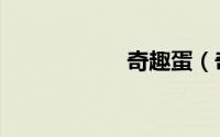 奇趣蛋（奇察密录）