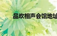 品欢相声会馆地址（品欢相声会馆）