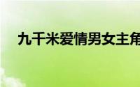 九千米爱情男女主角接吻（九千米爱情）