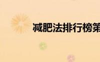 减肥法排行榜第一名（减肥法）