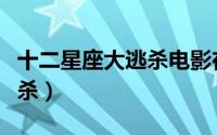 十二星座大逃杀电影在线观看（十二星座大逃杀）
