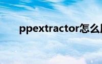 ppextractor怎么用（ppExtractor）