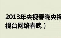2013年央视春晚央视网（2011年首届中央电视台网络春晚）