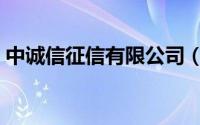 中诚信征信有限公司（中诚信征信有限公司）