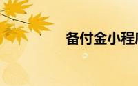 备付金小程序（备付金）