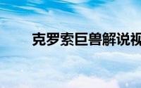 克罗索巨兽解说视频（克罗索巨兽）