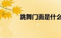 跳舞门面是什么意思（跳舞门）