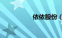 依依股份（依依影院）