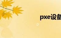 pxe设备（pxe）