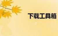 下载工具箱（下载工具）