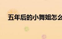 五年后的小舞姐怎么画（五年后的情书）