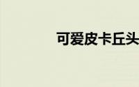 可爱皮卡丘头像（kapo猴）