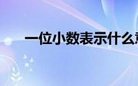 一位小数表示什么意思（一位全加器）