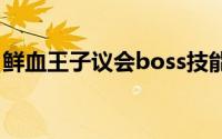 鲜血王子议会boss技能介绍（鲜血王子议会）