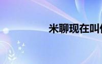 米聊现在叫什么（米聊）