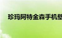 珍玛阿特金森手机壁纸（珍玛阿特金森）