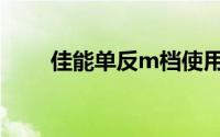 佳能单反m档使用口诀（佳能单反）