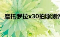 摩托罗拉x30拍照测评（摩托罗拉XOOM）