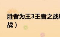 胜者为王3王者之战解说（胜者为王3王者之战）