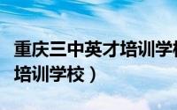 重庆三中英才培训学校沙坪坝（重庆三中英才培训学校）