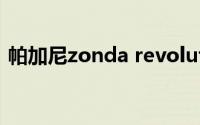 帕加尼zonda revolution（帕加尼Zonda）