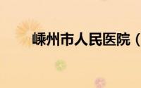 嵊州市人民医院（嵊州市人民医院）
