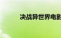 决战异世界电影（决战异世界）
