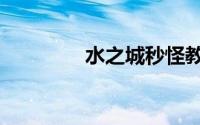 水之城秒怪教程（水之城）