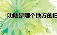 叻叻是哪个地方的旧名称（叻叻兔福星）