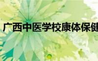 广西中医学校康体保健中心（广西中医学校）