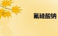 氟硅酸钠（氟硅酸）