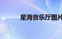 星海音乐厅图片（星海音乐厅）