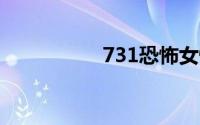 731恐怖女性身体实验