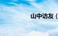 山中访友（山中访友）