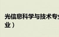 光信息科学与技术专业（光信息科学与技术专业）