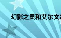 幻影之灵和艾尔文冲突吗（幻影之灵）