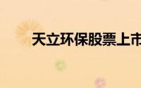 天立环保股票上市时间（天立环保）