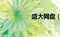 盛大网盘（盛大网盘）