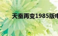 天蚕再变1985版电视剧（天蚕再变）