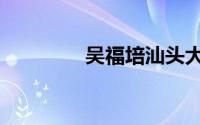 吴福培汕头大学（吴福培）