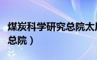 煤炭科学研究总院太原研究院（煤炭科学研究总院）
