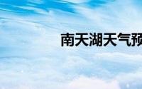 南天湖天气预报（南天湖）