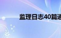监理日志40篇通用（监理日志）