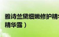 雅诗兰黛细嫩修护精华露（雅诗兰黛细嫩修护精华露）