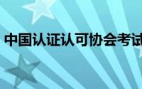 中国认证认可协会考试（中国认证认可协会）
