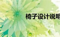 椅子设计说明（椅子设计）