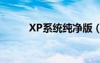 XP系统纯净版（XP系统纯净版）