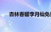 杏林春暖李月仙免费观看（杏林心处）