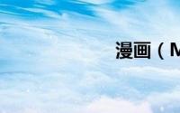 漫画（MC九苘）