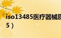 iso13485医疗器械质量管理体系（ISO13485）